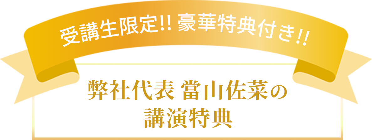 受講生限定！豪華特典付き